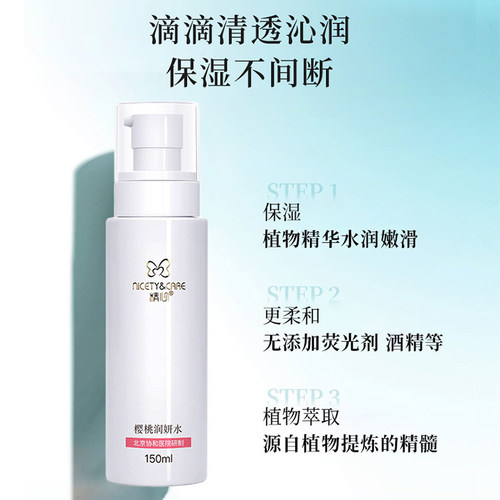 北京协和精心樱桃水150ml 清爽保湿不油腻 官方正品 - 图0