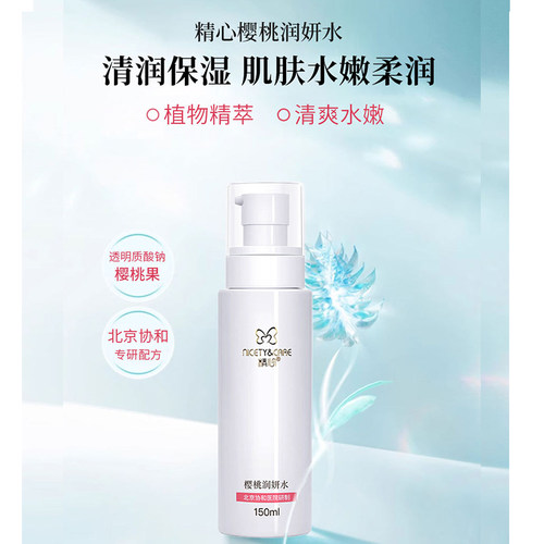 北京协和精心樱桃水150ml 清爽保湿不油腻 官方正品 - 图2