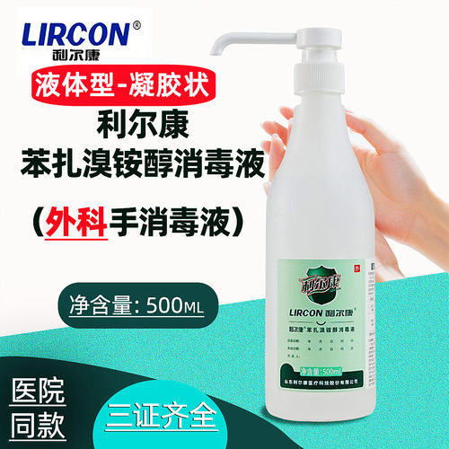 利尔康苯扎溴铵醇消毒液久清皮肤消毒液免洗手凝胶喷雾抗杀菌喷剂 - 图0
