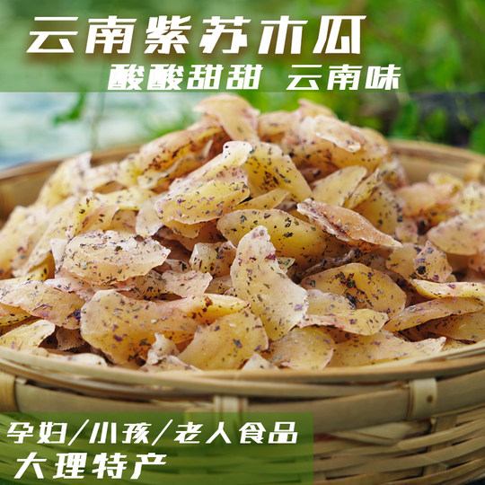 紫苏木瓜干云南大理特色食品办公室小零食手工果脯特产爆卖袋装/