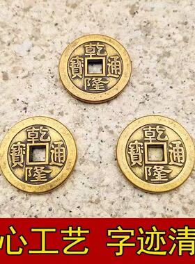 纯黄铜乾隆通宝五帝钱摇卦