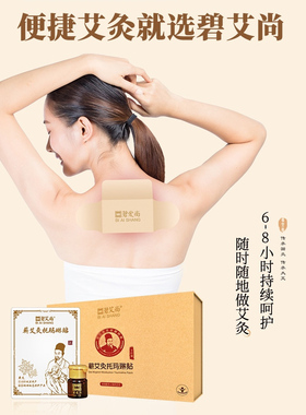 碧爱尚艾灸贴蕲艾灸托玛琳三伏贴古方发热敷肩颈腰椎膝盖官方正品