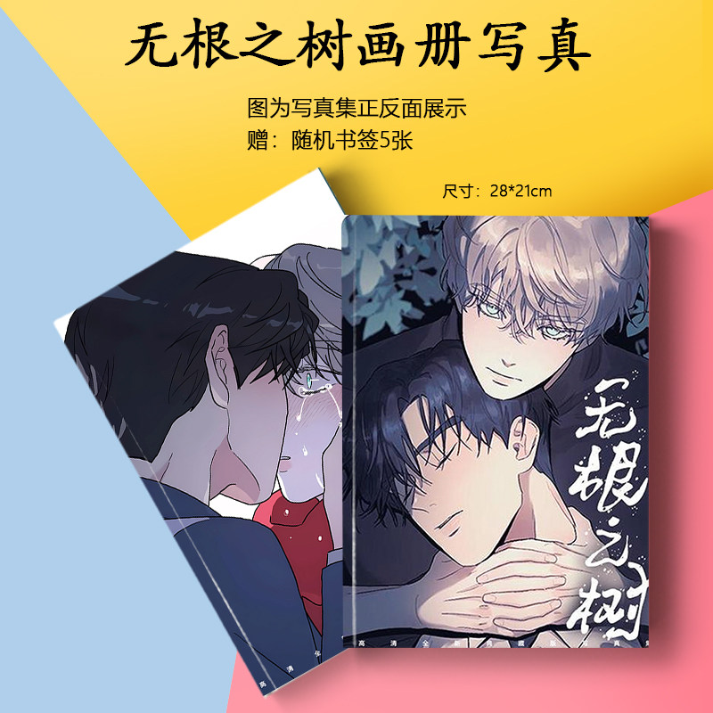 无根之树周边画册集海报徽章小卡水晶相框照片书签动漫应援礼物_虎窝淘