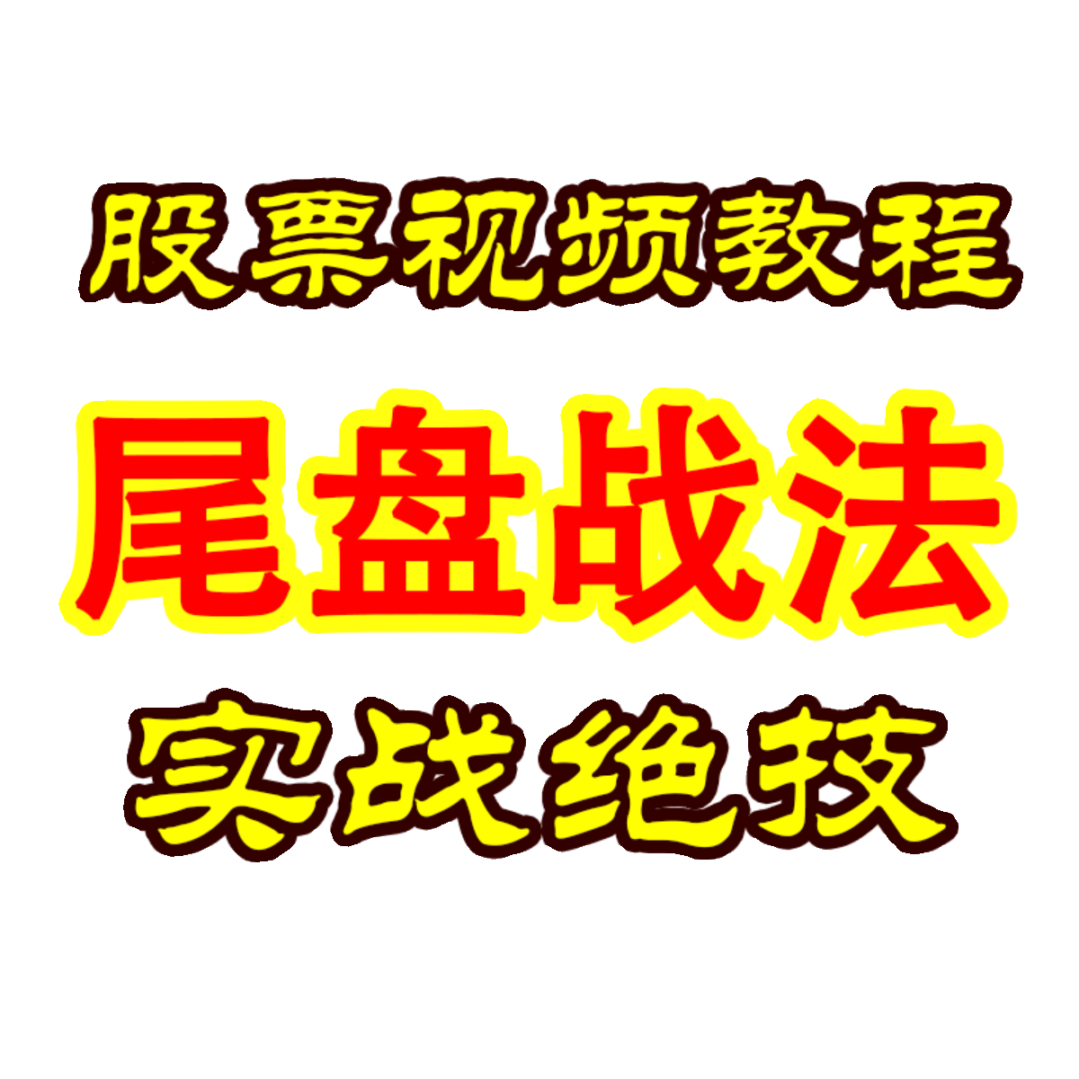 尾盘战法游资龙头股短线买入实战技术集合竞价高抛低吸选股法教程 - 图3