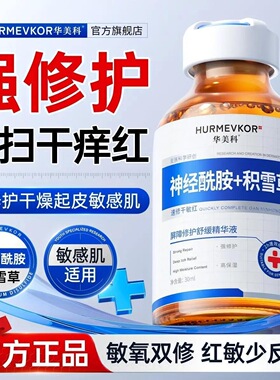华美科神经酰胺积雪草修护精华液强韧屏障舒缓褪红干燥起皮红痒