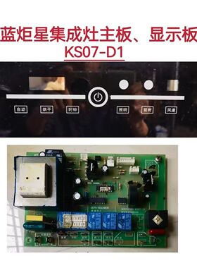 蓝炬星集成灶主板电源板KS07-D1触摸显示板显示屏全新电脑版配件