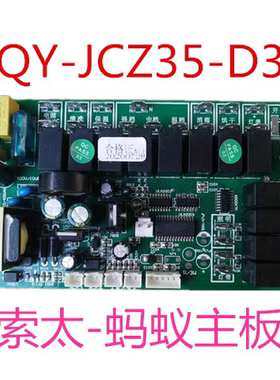 索太集成灶主板电源板QY-JCZ35-D3/D4帅仕帅尼集成灶原装主板配件