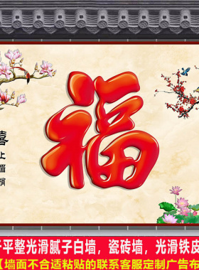 户外迎门墙庭院福字农村影壁墙装饰画自粘照壁墙贴画防水防晒壁纸