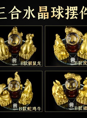 精选十二生肖f地支三合局三合贵人水晶球摆件虎马狗兔猪羊蛇鸡牛