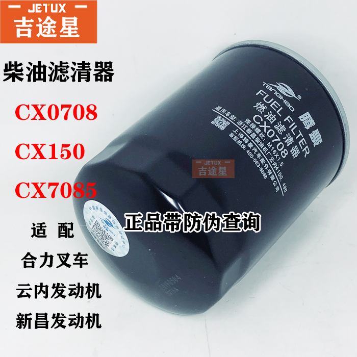 CX0708柴油滤芯CX7085适配3吨杭州叉车云内东方红雷沃欧豹新昌490 - 图1