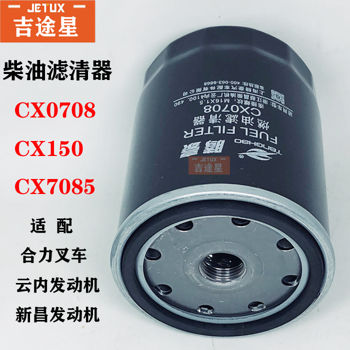 CX0708柴油滤芯CX7085适配3吨杭州叉车云内东方红雷沃欧豹新昌490 - 图2