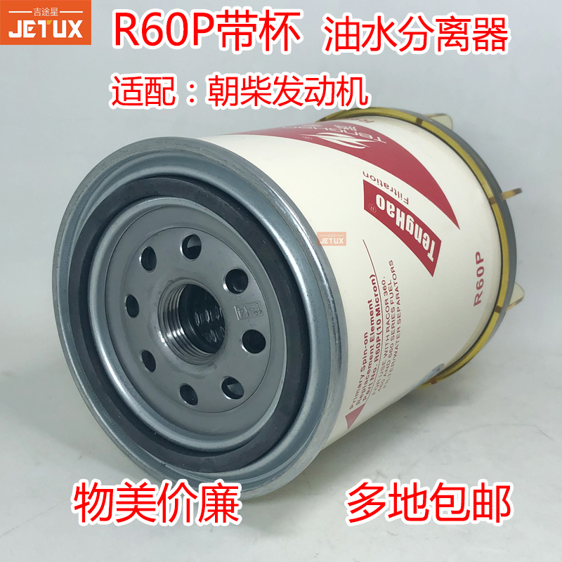 R60P/R60T柴油滤清器4102.H.15.20油水分离器适用于朝柴骏铃 电喷 - 图1