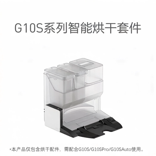 石头智能烘干套件G10/Plus/G10S/Pro/G10Splus/S7maxV 基站爬坡垫 - 图3