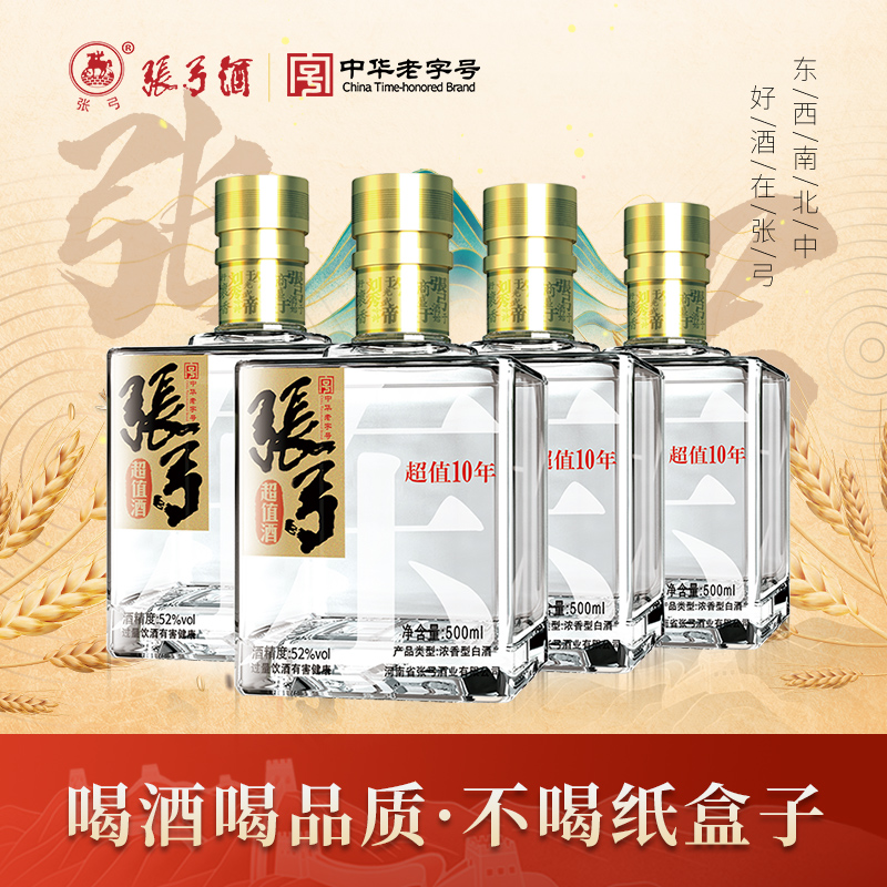 【中华老字号】张弓酒超值十年52度*4瓶浓香型固态纯粮食白酒整箱