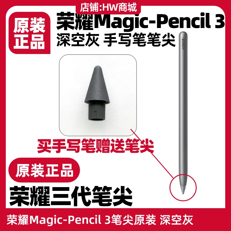 荣耀Magic-Pencil3笔尖原装电容手写笔头适用V8Pro/9/MagicPad13 - 图0