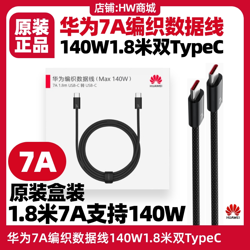 华为鸿蒙电脑MateBook Fold非凡大师笔记本电脑原装140W充电器+1.8米7A线套装数据线TypeC至TypeC接口超级快 - 图0