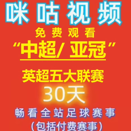 【自动发货】咪咕视频会员足球通vip通看券体育赛季包一个月支持 - 图0