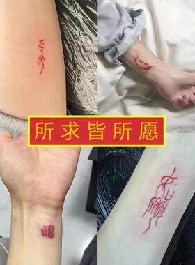 红色中文字如愿欢喜平安纹身贴