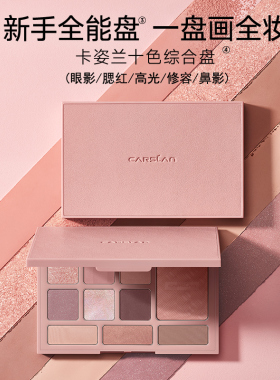 卡姿兰眼影高光腮红修容一体盘