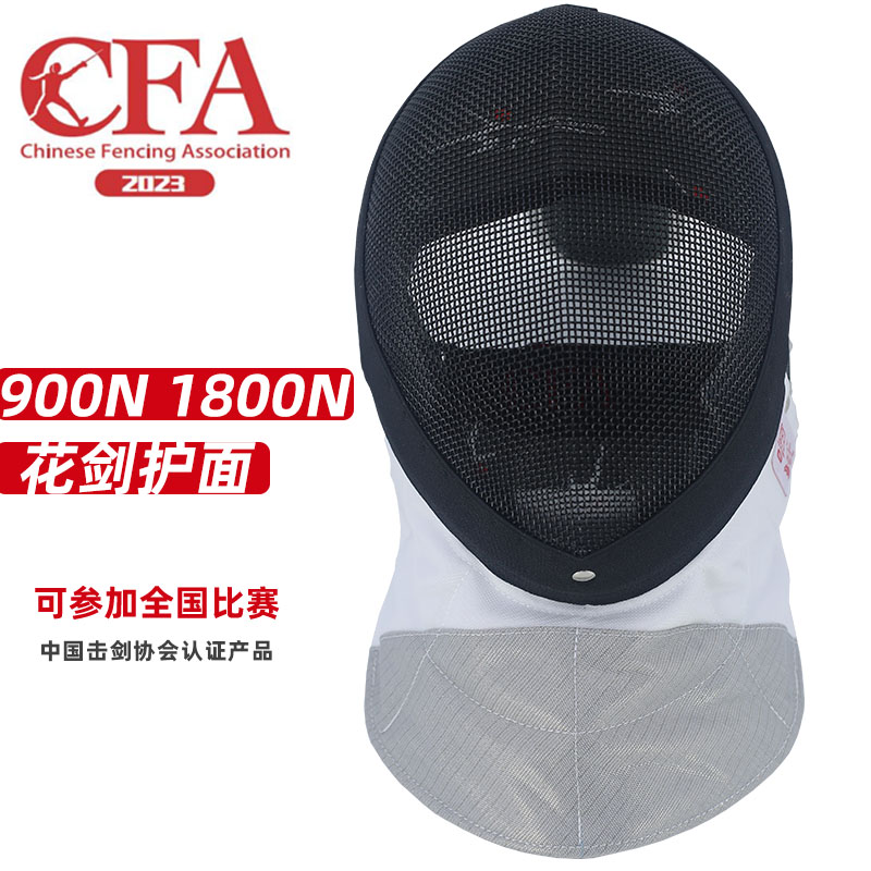 击剑花剑面罩CFA700N 900N 1800N护面头盔可比赛成人儿童击剑器材 - 图0