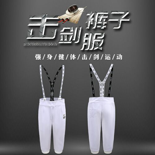 全新面料CFA认证350450900N击剑裤花重剑佩剑成人儿童击剑服裤子 - 图0