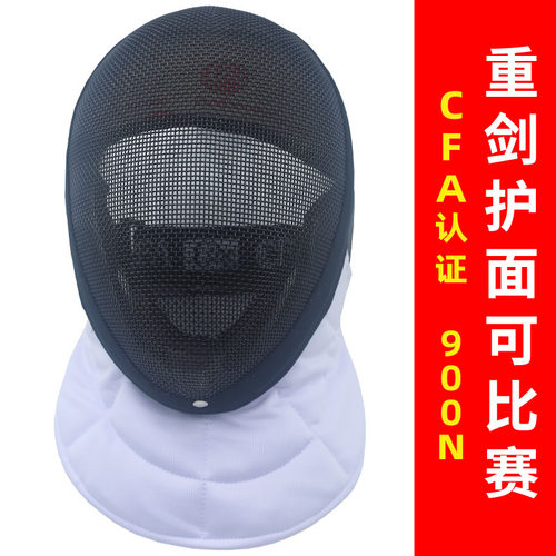 CFA认证900N800N成人儿童击剑护面重剑面罩头盔帽子器材全国比赛 - 图2