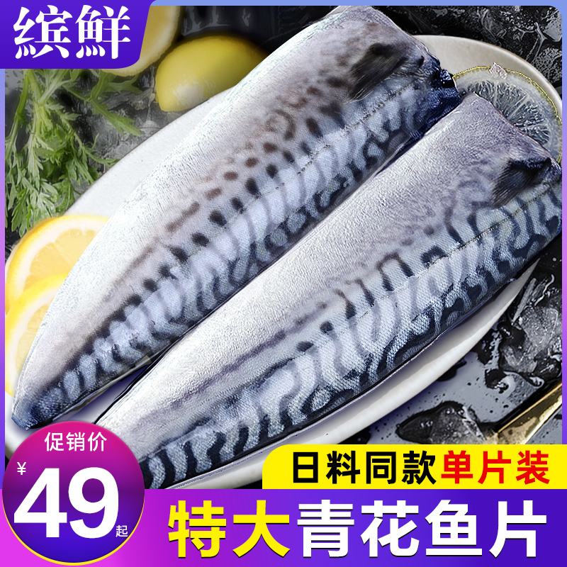 青花鱼冷冻新鲜挪威进口青占鱼鱼片海鲜水产烧烤食材炭烤大鲐鲅鱼,淘宝优惠券,粉丝福利购,淘宝优惠卷