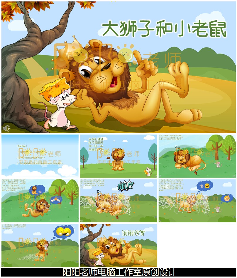 模版幻灯片大狮子和小老鼠语言ppt课件成品教案配音背景音乐