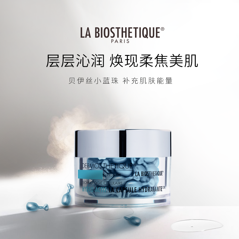 【明星精华】贝伊丝补水焕亮60粒胶囊 labiosthetique贝伊丝液态精华