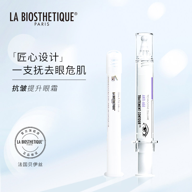 la biosthetique贝伊丝抗皱眼霜 labiosthetique贝伊丝眼霜