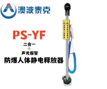 Australian Potec PS-YF Human electrostatic releaters Two-in-one electrostatic grounding release human car integrated alarm instrument