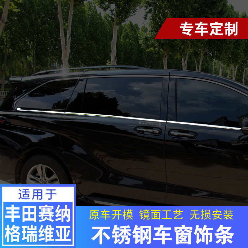 适用于丰田赛那车窗饰条格瑞维亚车窗亮条塞纳改装件车窗镀铬饰条 - 图0