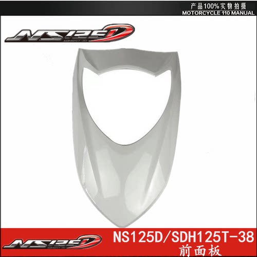 适用于新大洲 NS125D/SDH125T-38前围面板内箱大灯塑料外壳件 - 图1