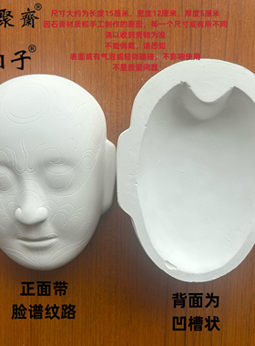 恒聚斋15厘米 不可佩戴 秦腔石膏带纹路DIY脸谱文创手工非遗材料