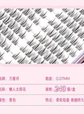 万星河240簇大容量透明梗太阳花假睫毛自然仿真分段式懒人三部曲