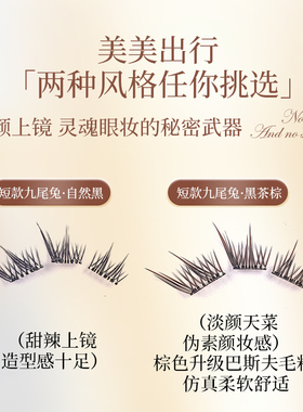 新款自然短款小九尾兔假睫毛