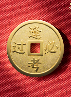 铜师傅《逢考必过》吉语花钱 紫铜吊坠佩戴铜钱挂件 中考高考礼物