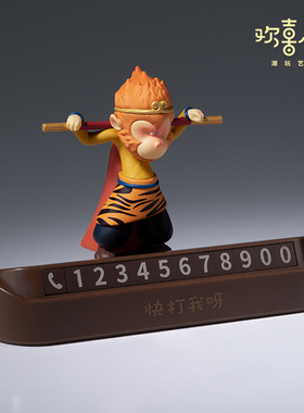 铜师傅欢喜小将《悟空唐僧挪车号码牌》西游创意车摆可隐藏停车牌