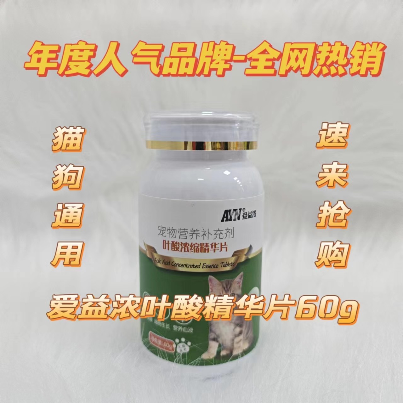 爱益浓叶酸浓缩精华片60g母猫怀孕用猫狗通用营养补充医院同款