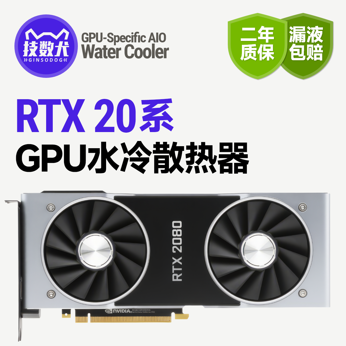 技数犬2080Ti/2080S/2070S/2070专用显卡改水240/360水冷散热器 - 图0