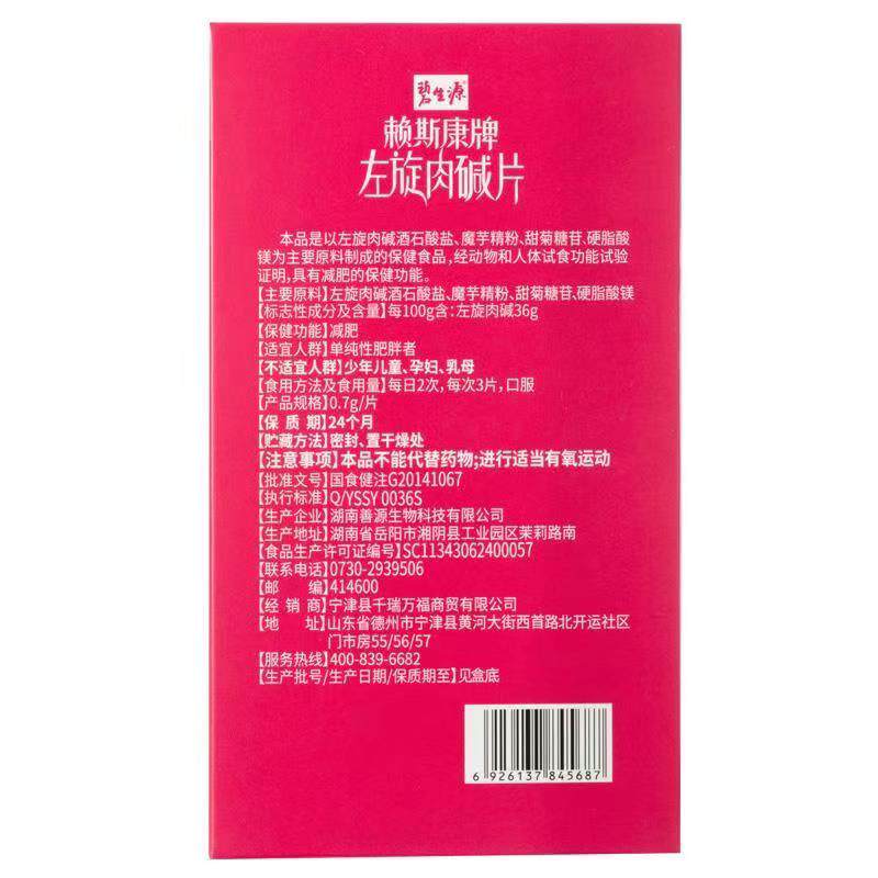 碧生源牌左旋肉碱片减肥男女保健 奥利新大药房保健食品