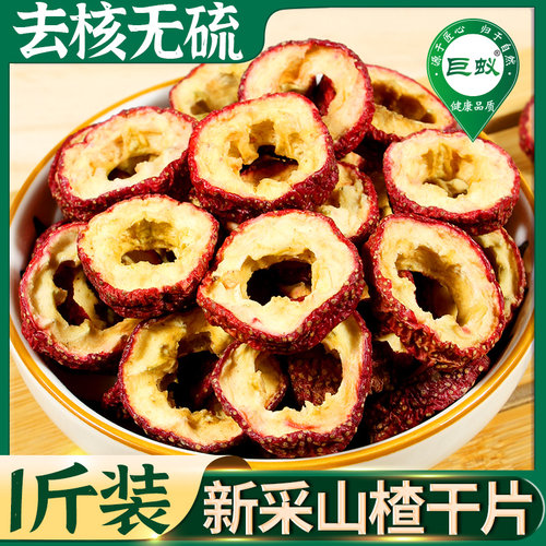 山楂干泡水250g山楂片泡茶中心圈新鲜去籽非特级无核山楂干片泡茶 - 图1