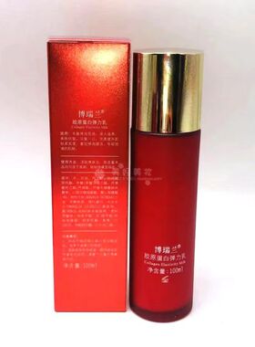 博瑞兰胶原蛋白弹力乳100ml紧致