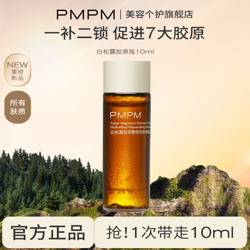 PMPM白松露精华油面部提拉紧致舒缓修护提亮精油 - 图0