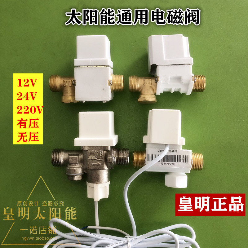 皇明太阳能配件通用电磁阀控制进水开关24V 12V自动上水电子阀门 - 图0