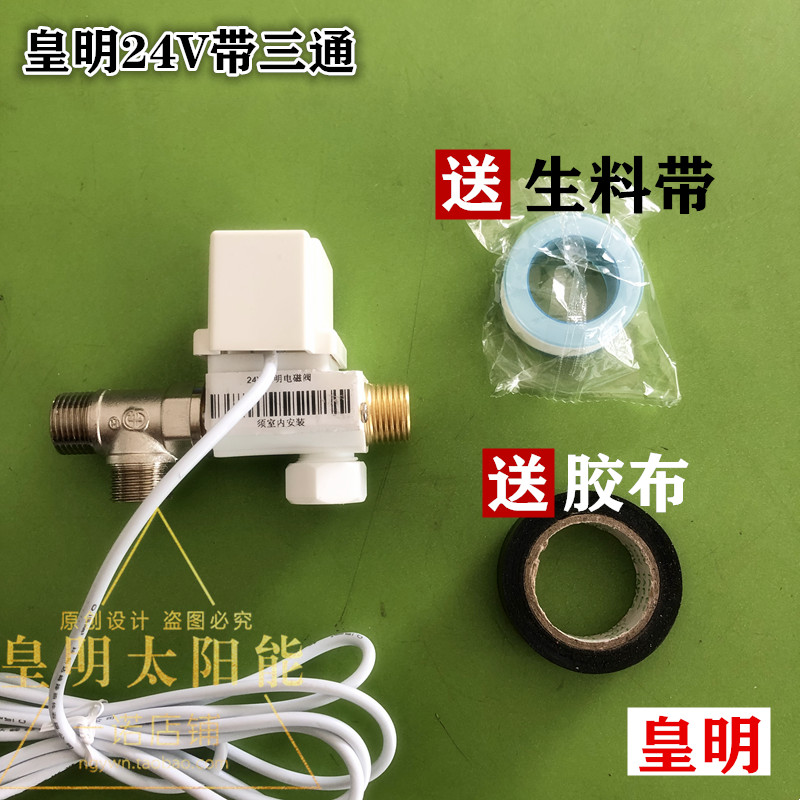 皇明太阳能配件通用电磁阀控制进水开关24V 12V自动上水电子阀门 - 图2