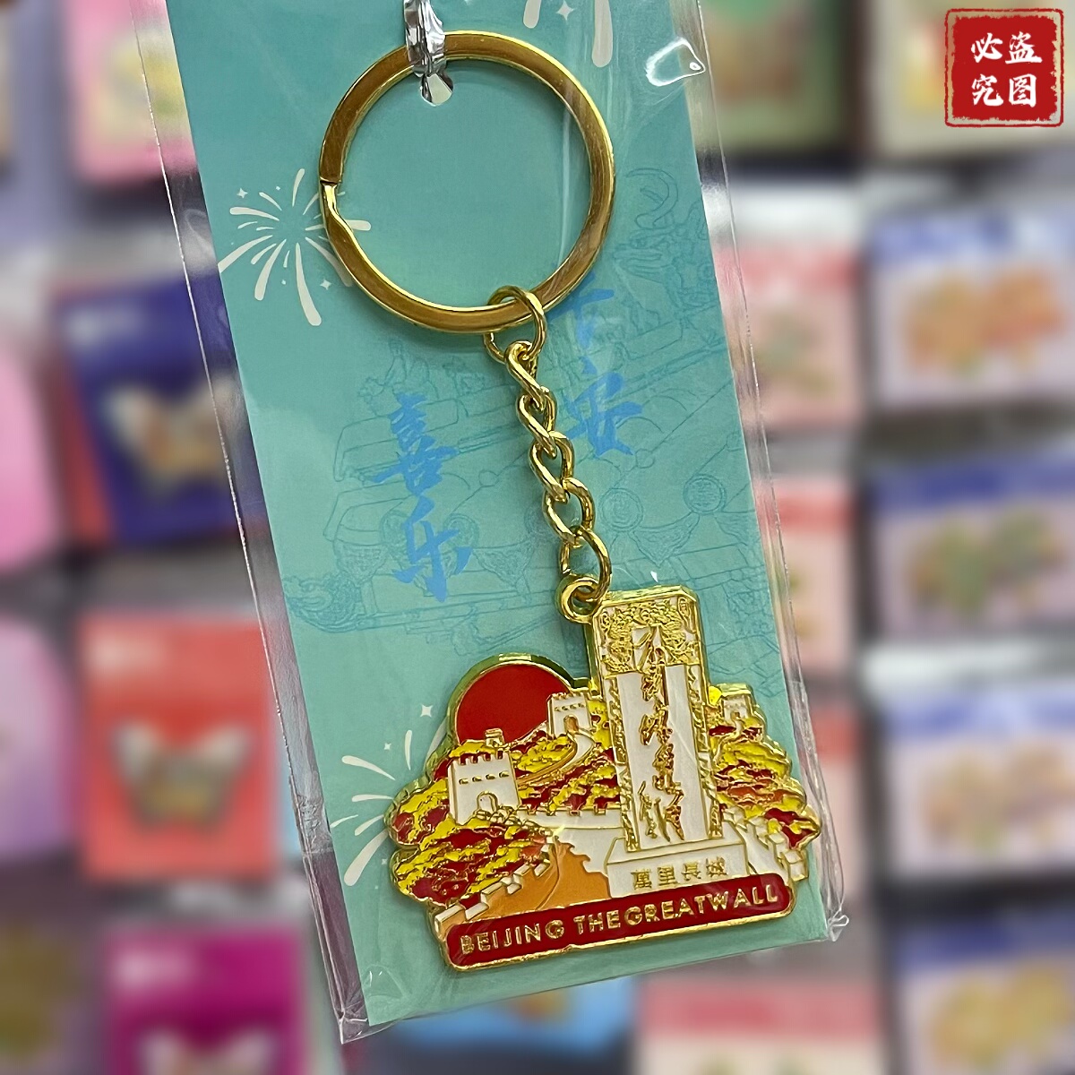 北京天坛金属钥匙链挂件长城故宫旅游纪念品伴手礼送朋友礼物,淘宝优惠券,粉丝福利购,淘宝优惠卷