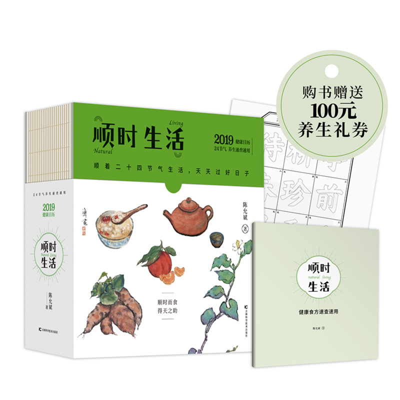 天猫正版顺时生活二十四节气饮食养生台历陈允斌2019年健康养生日历 24节气养生速查速用家传食方中医保健体质调理新华书店现货-图0