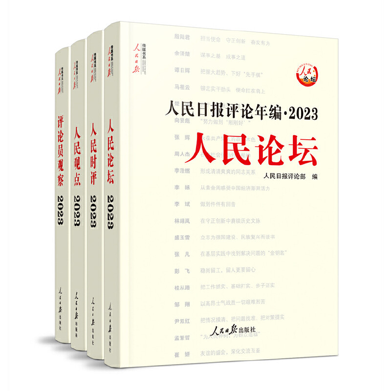 2025新版人民日报评论年编2024共4册 21-23任选人民论坛人民时评评论员观察人民日报传媒书系高考作文素材时事政治时政热点合辑集