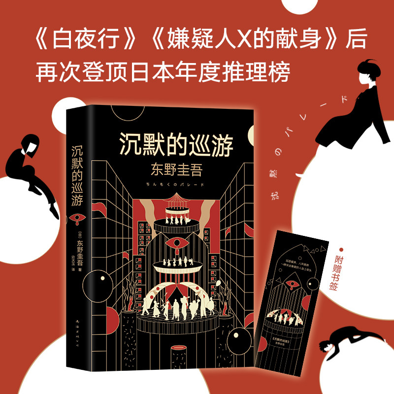 虚像的丑角+沉默的巡游 东野圭吾神探伽利略嫌疑人X的献身系列新